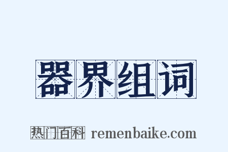 器界组词是什么意思的图片